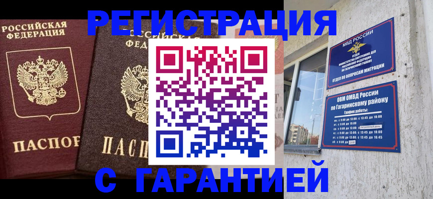 временная регистрация гарантия в Орле