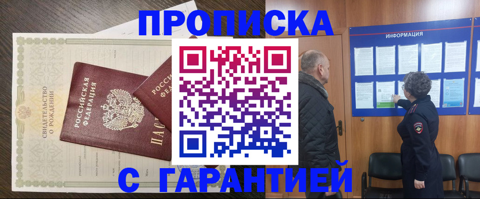 прописка в Орле